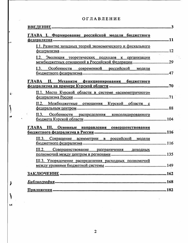 "1.1. Развитие западных теорий экономического и Фискального Федерализма 