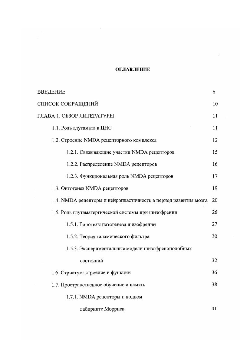 "ГЛАВА I. ГЛАВА 2. Рисунок 1. С2 кассеты альтернативного сплайсинга. М3, М4 трансмембранные гидрофобные домены. М2 сегмент представляет собой погруженную в мембрану петлю, которая формирует трансмембранную пору потенциал зависимого ионного канала ион селективный фильтр , . Глицинсвязывающий участок формируется доменом 1 область предшествующая сегменту и петлй область между сегментами М3 и М4 субъединицы 1. Глутаматсвязывающий участок находится в гомологичном участке 2 и 2 субъединиц. Таким образом, участки связывания агониста и антагониста располагаются в соответствующих областях разных субъединиц рецептноканального комплекса. Магний потенциалзависимо блокирует канал в физиологических концентрациях. При потенциале покоя, как и при гиперполяризации мембраны, ионы магния, связанные с внутриканальным участком, препятствуют току кальция. Деполяризация мембраны от до мВ снимает магниевый блок, открывая канал. Причем для деполяризации мембраны не требуется участия дополнительных медиаторных систем, т. Кроме того существуют специфические места связывания для нсйростероидов прегненолон v . Эффекты гистамина не наблюдаются в нормальных физиологических условиях, не блокируются классическими гистаминоблокаторами и, возможно, опосредуются полиаминовым участком ii . 
