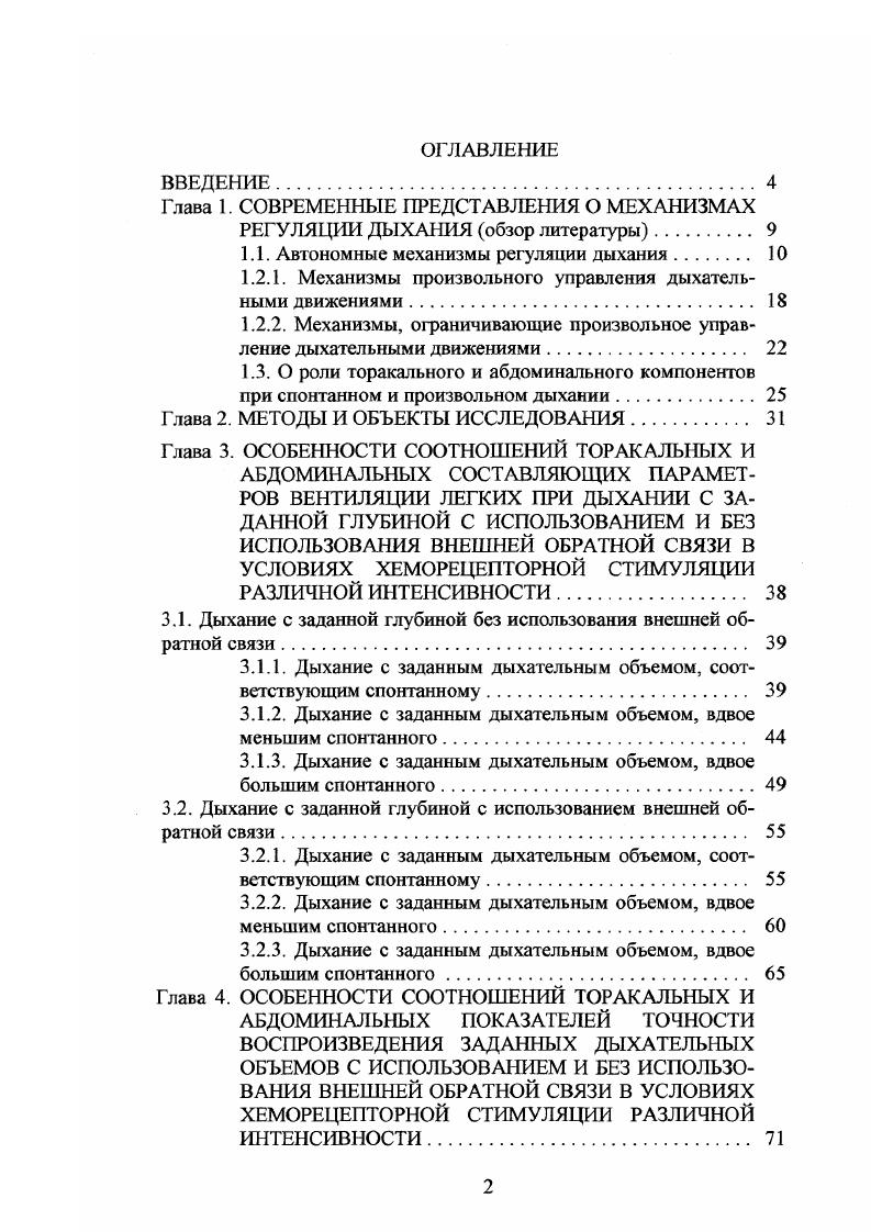"Глава 1. СОВРЕМЕННЫЕ ПРЕДСТАВЛЕНИЯ О МЕХАНИЗМАХ РЕГУЛЯЦИИ ДЫХАНИЯ обзор литературы