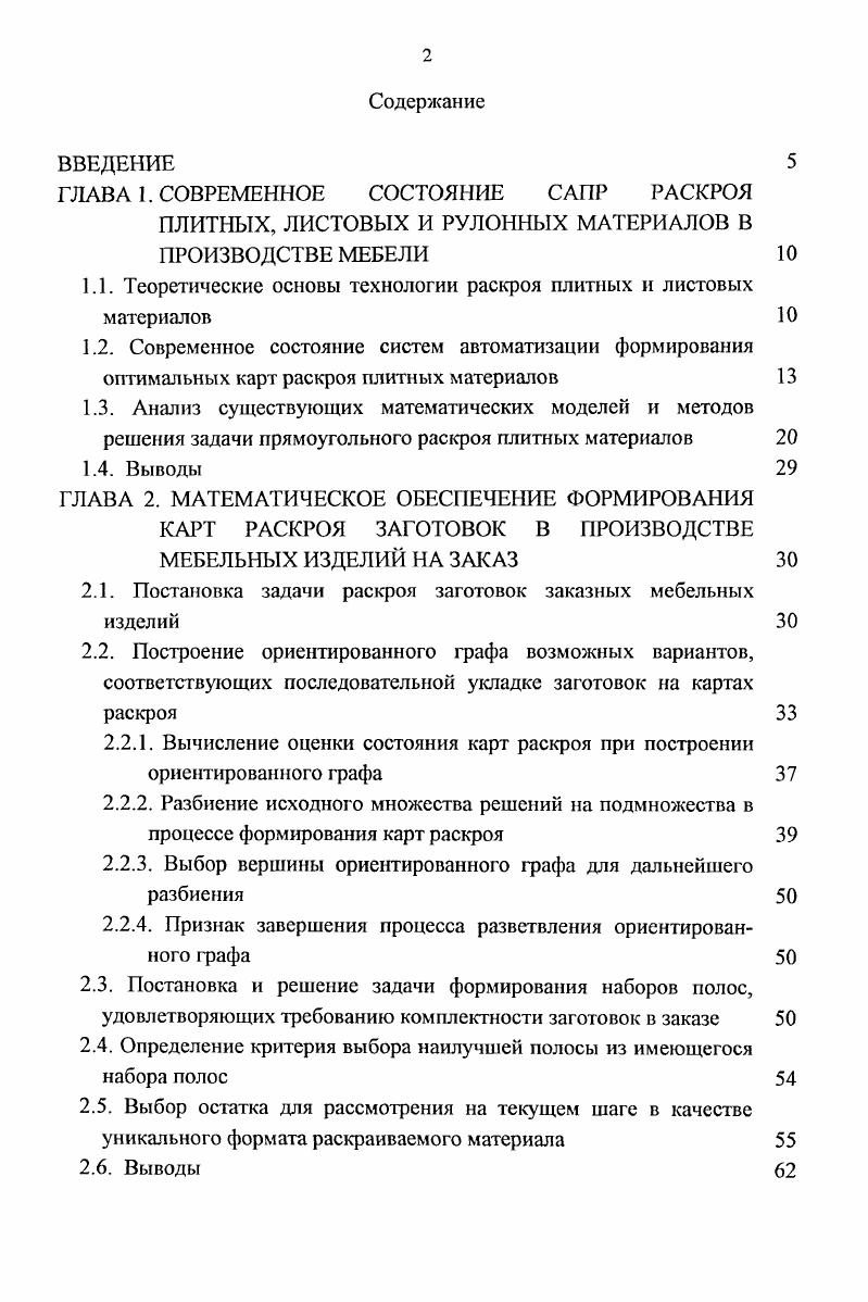 "ГЛАВА 1. СОВРЕМЕННОЕ СОСТОЯНИЕ САПР РАСКРОЯ