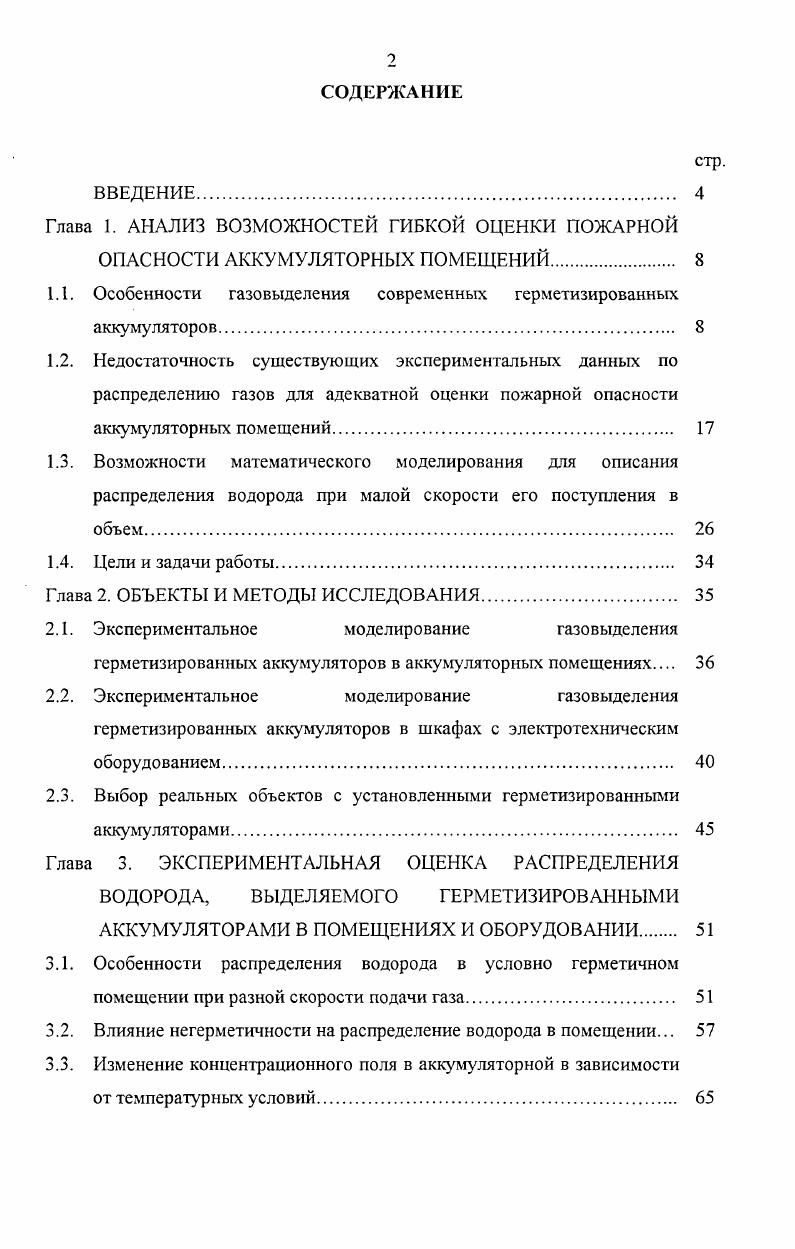 "1.1. Особенности газовыделения современных герметизированных аккумуляторов. 