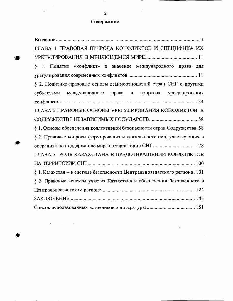 "ГЛАВА 1 ПРАВОВАЯ ПРИРОДА КОНФЛИКТОВ И СПЕЦИФИКА ИХ