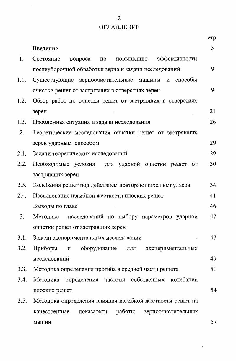 "1.2. Обзор работ по очистки решет от застрявших в отверстиях