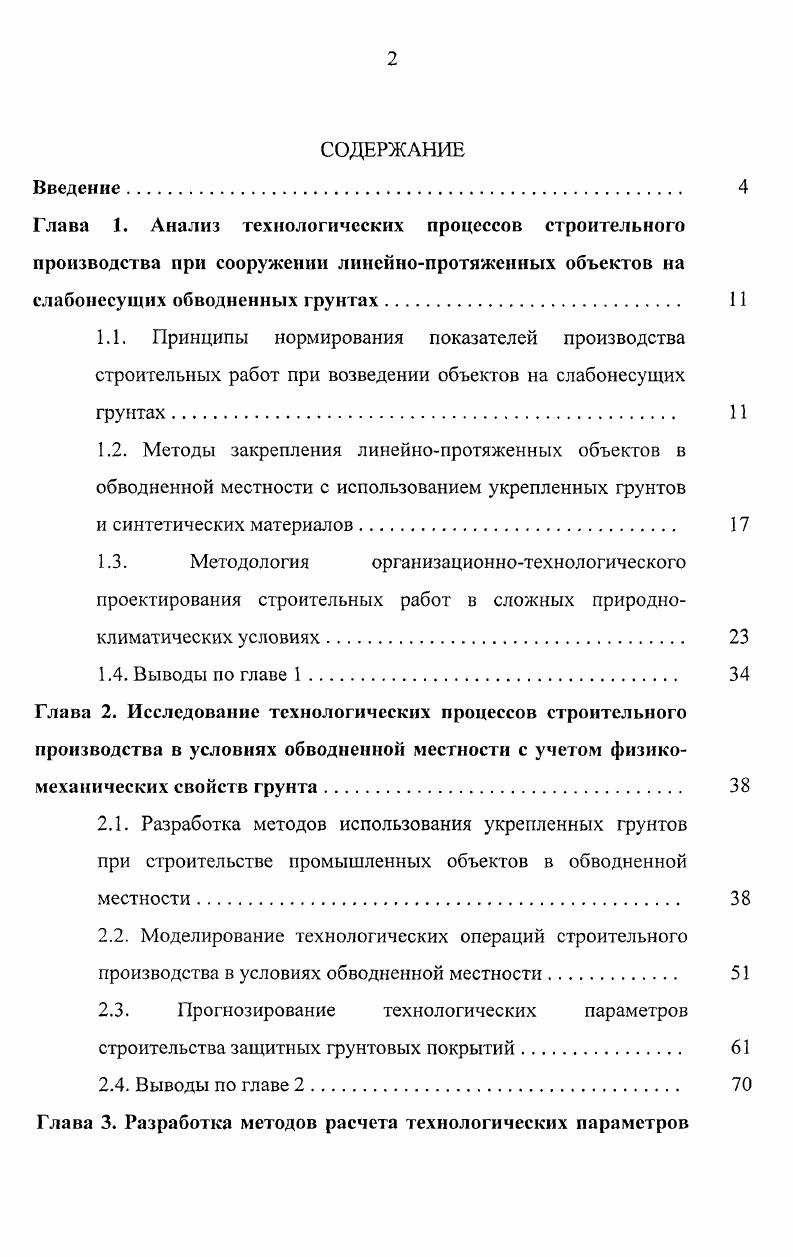"2.3. Прогнозирование технологических параметров строительства защитных грунтовых покрытий.
