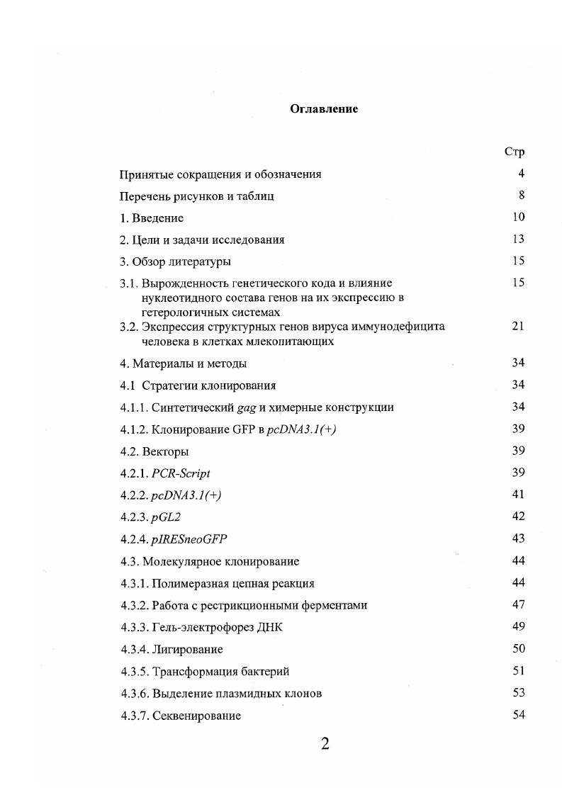 "Рис. Рис. Табл. Рис. Рис. Рис. Рис. Рис. Рис. Рис. Рис. Рис. Рис. Область клонирования вектора. Рис. Рис. Рис. Рис. Рис. Рис. Рис. Рис. Эффекты различий генетического кода могут влиять на экспрессию гена на претрансляционном уровне. Вырожденность генетического кода предполагает кодирование одних и тех же аминокислот различными триплетами нуклеотидов. Около лет назад было впервые отмечено, что характер распределения тех или иных кодонов не случаен, и что наблюдается определенная предрасположенность в их использовании не только среди различных организмов, но и среди различных генов внутри одного биологического вида. Примечательно, что предрасположенность генетического кода отражает различия в уровнях экспрессии генов и, повидимому, является результатом естественного отбора. Наиболее часто используемые кодоны называются оптимальными для данного организма или биологического вида. Было обнаружено, что экспрессия белков в гетерологичных системах например, экспрессия человеческого гемоглобина в клетках Е. Н характеризуется в большинстве случаев низкой эффективностью, однако может быть значительно улучшена благодаря оптимизации генетического кода, то есть создания искусственных генов на основе кодонов являющихся оптимальными для данной экспрессионной системы. Несмотря на значительные успехи в экспрессии гетерологичных генов в бактериях, растениях, дрожжах, клетках млекопитающих и трансгенных животных, механизмы, негативно влияющие на экспрессию генов с редкими кодонами, остаются в значительной степени неизученными. Трансляция неоптимизированных генов может быть нарушена вследствие недостаточного количества соответствующих транспортных РНК и затруднения прохождения рибосом изза скопления редких кодонов. 