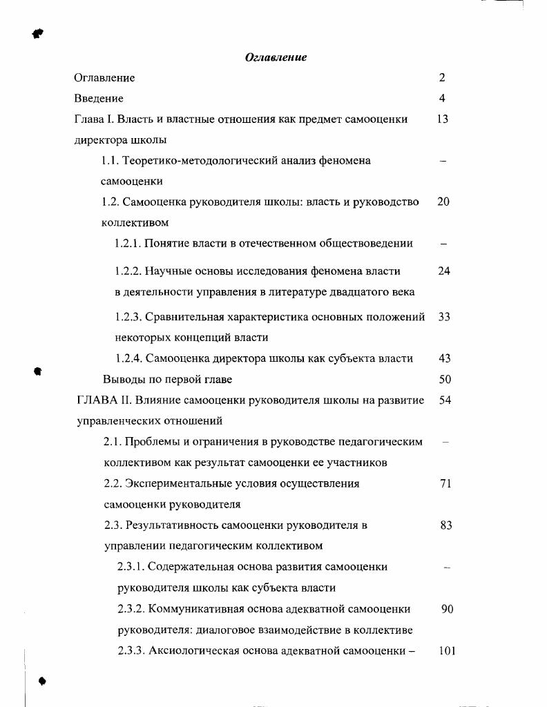 "Глава 1. Власть и властные отношения как предмет самооценки директора школы