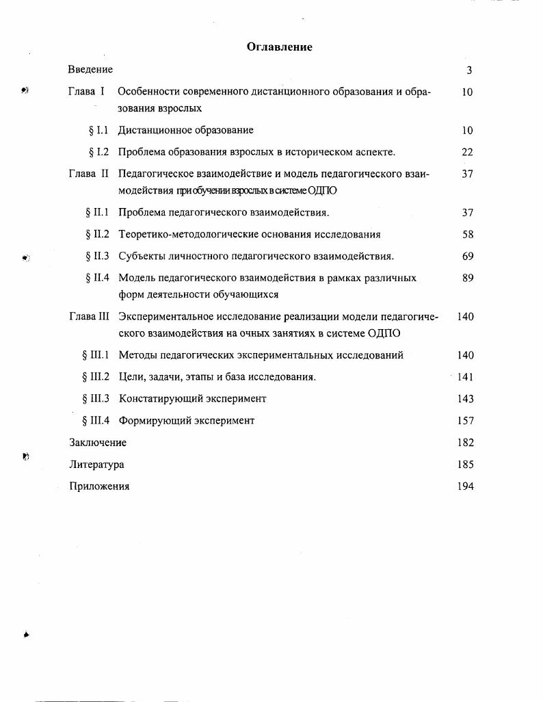"Глава I Особенности современного дистанционного образования и образования взрослых