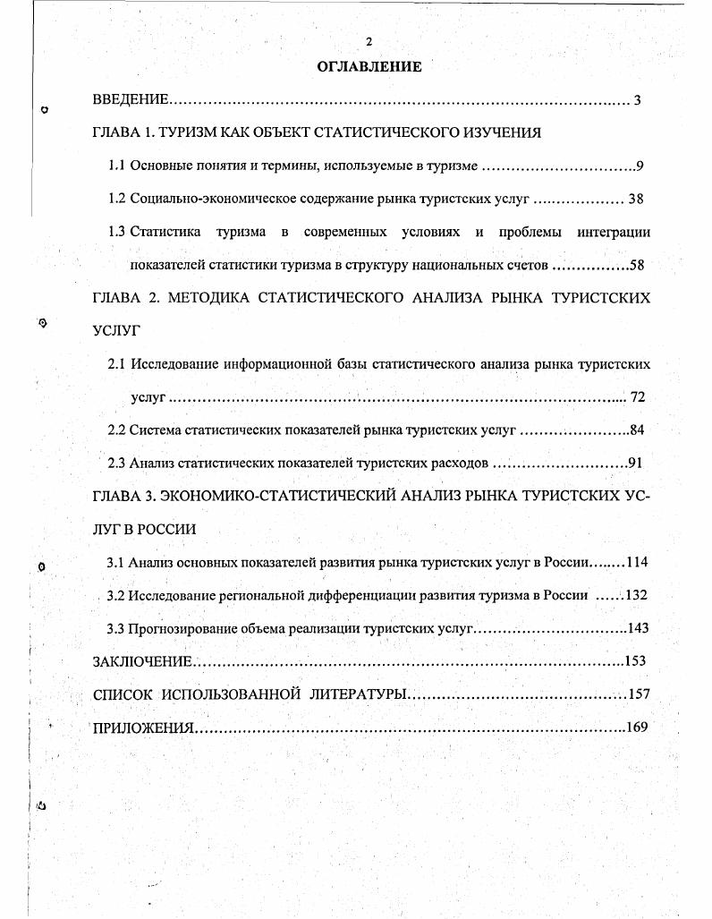 "ГЛАВА 1. ТУРИЗМ КАК ОБЪЕКТ СТАТИСТИЧЕСКОГО ИЗУЧЕНИЯ