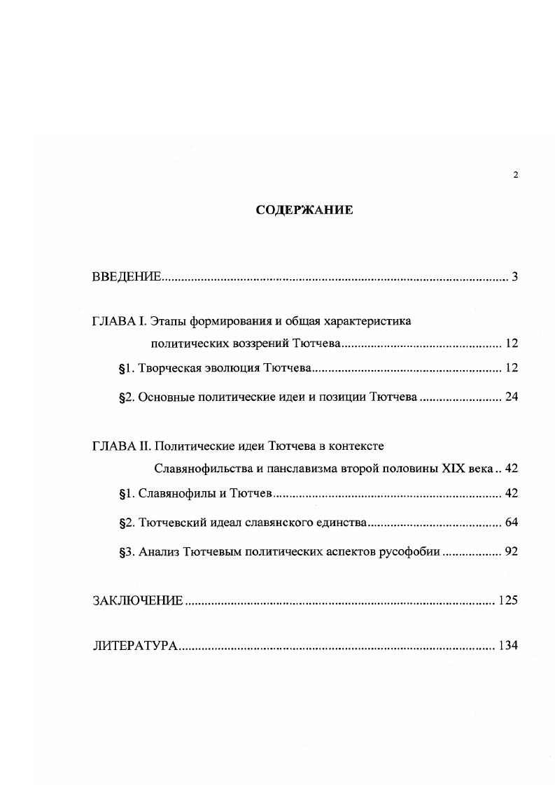 "2. Основные политические идеи и позиции Тютчева.