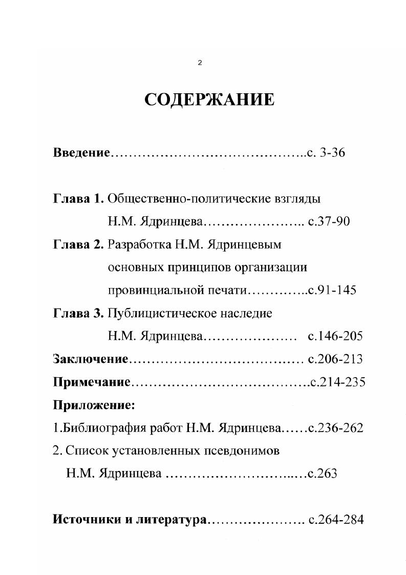 "Какието группы архивных источников уже вводились в научный оборот исследователями, например, из фонда газеты Восточное Обозрение Государственного архива Иркутской области ГАИО, представленного в основном рукописями сотрудников редакции. Автор, тем не менее, ставит задачу переосмыслить их в контексте исследования. Так как, личный фонд Н. М. Ядринцева ГАИО не дает полной информации, в работе были привлечены материалы других фондов Государственного архива Иркутской области ГАИО, в которых содержатся сведенья по истории сибирской прессы. В нашем исследовании также привлекались материалы фондов Гос. ГААК, Центрального гос. ЦГАЛИ, Государственного архива 1 омской обл. ГАТО, которые в большей или меньшей степени дают представление об исследуемой теме. Из неопубликованных источников часть вводится в научный оборот впервые. Это материалы Управления по делам печати, циркуляры местных чиновников и большей частью переписка между органами власти и сибирскими цензорами, донесения сибирских должностных лиц в столицу. Необходим критический анализ этой группы источников, так как донесения чиновников порой преувеличивали действительность, содержали неточности. Большой интерес исследователей к личности Н. М. Ядрицева обусловил преобладание опубликованных источников. Н.М. Н.М. Наиболее информативной группой источников для автора исследования явилось эпистолярное наследие. До сих пор не найдена вся переписка Н. М. Ядринцева. Письма же имеют огромное значение, дают возможность проследить становление местной печати, идейный рост публициста, его взгляды, узнать подробнее биографию. XIX в. Часть писем опубликована в журнале Сибирские записки с первого номера г. Всего издано письма. В г. Красноярске отдельным изданием Письма Николая Михайловича Ядринцева к Г. Н. Потанину с февраля г. А в Сибирском вестнике за тот же год опубликованы . В нервом номере журнала за г. Сегодня эти письма можно обнаружить и в электронном варианте . Остальные собирался напечатать в сборнике Звенья В. Д. БончБруевич, но не смог изза его закрытия, и они остались в архиве М. К. Азадовского ГАИО. В гг. Иркутске вышел пятитомник Письма Г. Н. Потанина, составленный С. Ф. Ковалем, А. Г. ГрумГржимайло, Я. Р. Кошелевым и Н. Н. Яновским. Во втором его томе опубликованы корреспонденции Н. М. Ядринцева за гг. Эпистолярное наследие публициста важно не только размышлениями о становлении провинциальной печати, какимито личными моментами, или рассуждениями по актуальным в то время вопросам к примеру, о строительстве железной дороги в Сибири, но и тем, что в этой, на первый взгляд, личной переписке отражено развитие отношений между I Антральной Россией и Сибирью. Не менее важной частью источников являются периодические издания. Это, прежде всего, газета Восточное Обозрение с по г. Н.М. Ядринцева. Газета Сибирь гг. Неделя, Русская мысль, Русские Ведомости, Русская жизнь, Голос, Томские губернские ведомости, Иркутские губернские ведомости и др. Не все издания сохранены до наших дней полностью. Стал библиофафической редкостью Первый шаг сборник, вышедший в Казани в г. Его содержанию отведено несколько страниц данной работы. В указанных изданиях опубликованы произведения II. М. Ядринцева книги, полемические и проблемные статьи, некрологи, отчеты, хроника, обзоры, корреспонденции, письма, печатные отчеты после экспедиций и т. России и в Сибири, в частности. В КамскоВолжской газете в году Н. М. Ядринцев опубликовал статьи, в которых изложены теоретические выкладки относительно организации местной печати в российской провинции. Это статьи Провинциальные красоты МЫ 0,3,7, ,3, 7, Провинциальные обличители 7, Положение провинциального обличителя 0, Литература и провинция . Здесь же были помещены и другие корреспонденции Н. М. Ядринцева Вопрос о землевладении в Европе . Новости нашего Востока . Судьба провинции и провинциальный вопрос во Франции . Ожидание реформ на Востоке КВГ. Центральные российские издания хорошо знали Ядринцева как публициста и с удовольствием сотрудничали с ним. Так, в Отечественных Записках опубликована статья Нужды и условия жизни рабочего населения Сибири Исследование о сибирской кабале, монополии и мироедстве . 