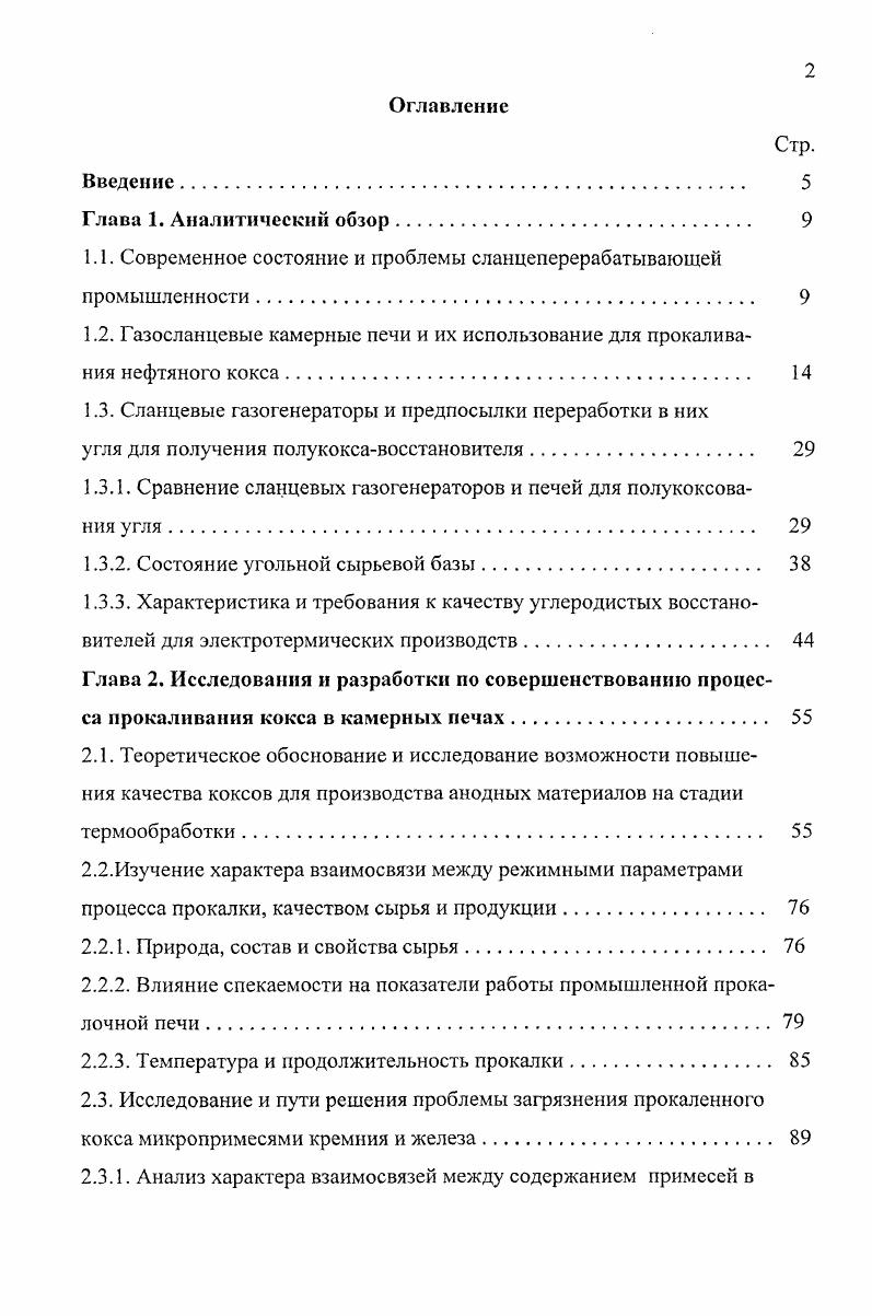 "1.1. Современное состояние и проблемы сланцеперерабатывающей промышленности. 