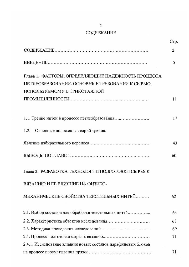 "1.1. Трение нитей в процессе петлеобразования 