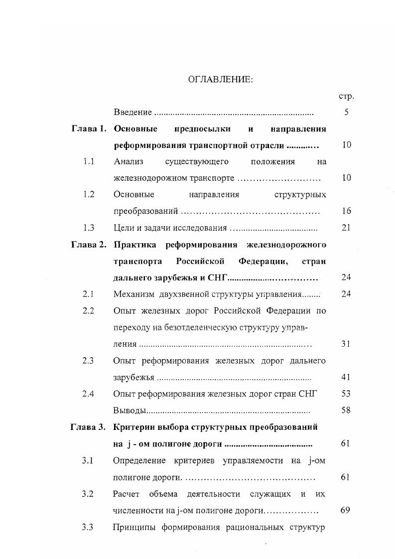 "Глава 1. Основные предпосылки и направления реформирования транспортной отрасли.