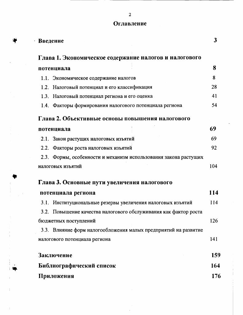 "Глава 1. Экономическое содержание налогов и налогового потенциала