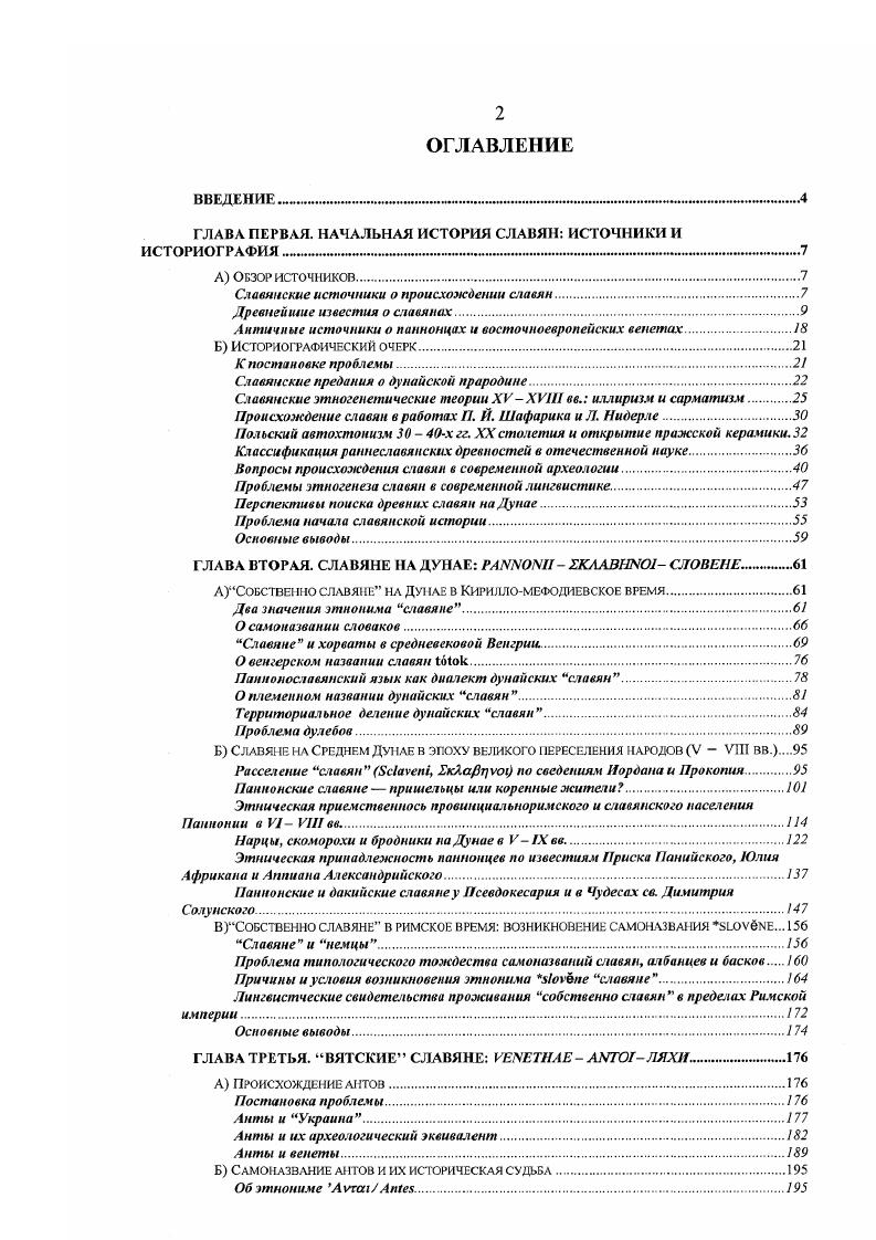 "ГЛАВА ПЕРВАЯ. НАЧАЛЬНАЯ ИСТОРИЯ СЛАВЯН ИСТОЧНИКИ И БИОГРАФИЯ.