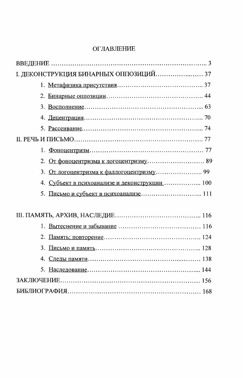 "I. ДЕКОНСТРУКЦИЯ БИНАРНЫХ ОППОЗИЦИЙ.