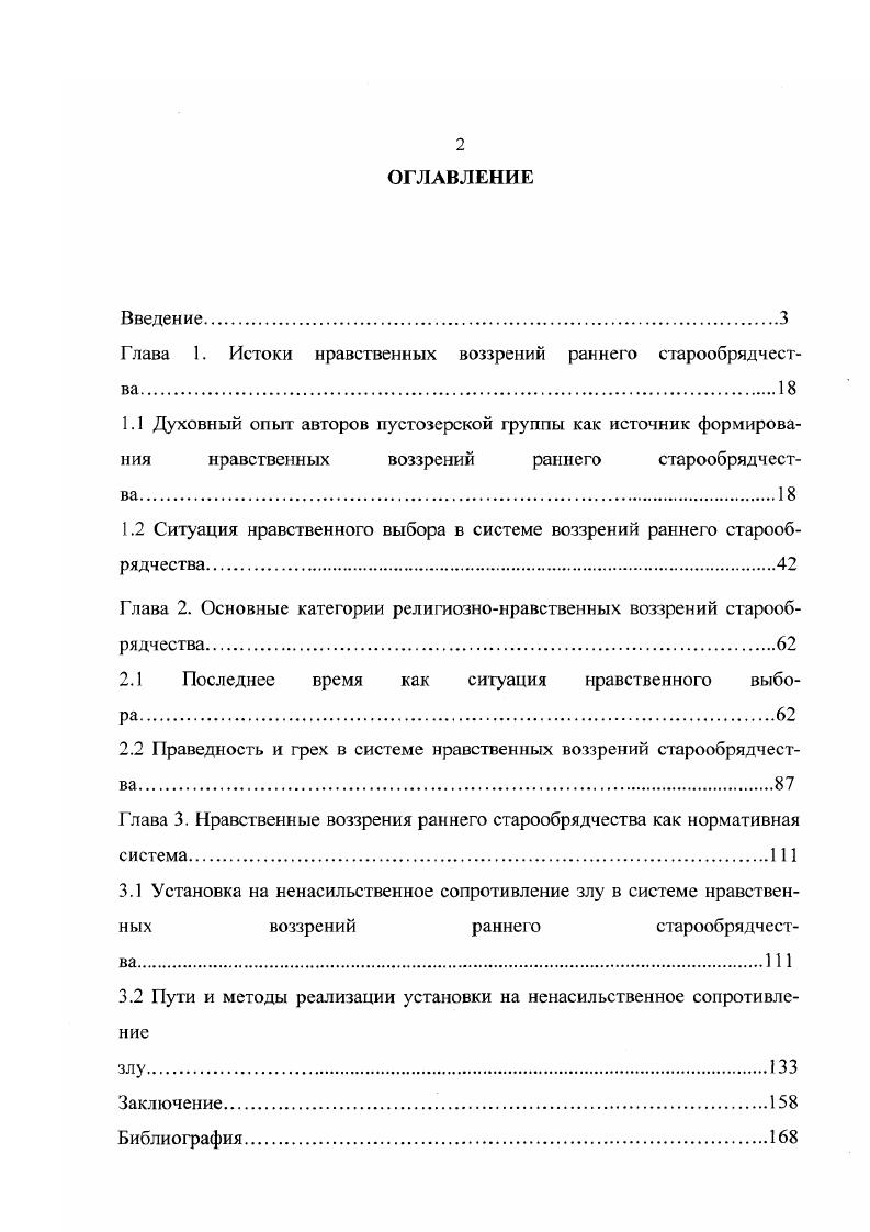 "Глава 1. Истоки нравственных воззрений раннего старообрядчества.