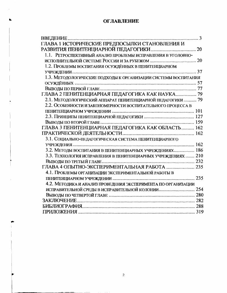 "1.2. Проблемы воспитания осужднных в пенитенциарном