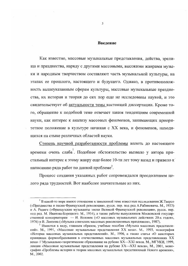"В последние два десятилетия появились работы, рассказывающие о разновидностях массовых представлений и, соответственно, о специфике использования в них музыки. К ним можно отнести Физкультурные праздники и зрелища М. Сегала, Режиссура массового спортивнохудожсствснного театра Б. Триадского. В книге А. Стина Площади наши палитры внимание обращено на музыку молодежных и комсомольских праздников. О светозвукопредставлениях говорится в сборнике Искусство светящихся звуков и в книге Б. Танеева Светомузыка становление и сущность нового искусства. Б. Глаи Праздник всегда с нами, раскрывающую музыку карнавалов, ВФМС и олимпиад. Богатую фактологию содержит послевоенная исследовательская и учебная литература общего театроведческого плана арижская Коммуна и французский театр Ю. Данилина, два учебных пособия История западноевропейского театра. Сведения о хепиэнинге находятся в книге Секреты одиноких комедиантов. Заметки о зарубежном театре второй половины XX века М. Швыдкого. Отметим также материалы о праздниках Латинской Америки, разработанные в ряде книг и журнальных статей последнего десятилетия4. Особое место занимает кандидатская диссертация Массовые действа драматургия и режиссура И. Шароевой, . Обзор музыковедческой библиографии начнем с краткой характеристики материалов по истории музыкальной культуры. В трудах Р. Роллана, в книгах Русская музыка от начала XIX столетия Б. Асафьева История музыкальной культуры Р. Грубера Русская музыкальная культура XVIII века в ее связи с литературой, театром и бытом Т. Ливановой в разделах коллективного исследования Русская художественная культура конца XIX начала XX века в статье В. Конен Третий пласт частично отражены музыка восточных мистерий, античных дионисий, площадных и цирковых зрелищ Рима, музыка цеховых гильдий, рыцарских турниров, церковных процессий и праздника шутов, карнавалов и придворных празднеств Возрождения, концертовмитингов. В исследованиях и учебнометодических работах по истории музыки части музыкальной культуры приводятся единичные сведения о музыке массовых представлений. Праздник как феномен ибероамериканской культуры Лат. Америка, , и Очерки истории латиноамериканского искусства. Ч. I. XVIXVII века. Отдельные факты о музыке массовых празднеств античности, Средневековья, Возрождения прежде всего, карнавалов, эпохи Французской революции года наиболее полно и широко разработанной, что было связано с известными параллелями между этим периодом и Россией после года, XIX и XX столетий содержатся в исследованиях по истории зарубежной музыки Берлиоз Л. Хохловкиной Клод Дебюсси Ю. Кремлева Артур Онеггер Л. Раппопорт Этюды о зарубежной музыке В. Коней О западноевропейской музыке XX века М. Друскина Дариус Мийо Л. Кокоревой сборник Рихард Вагнер, а также в учебниках5. Сводом современных знаний о зарубежной и отечественной музыке годов является фундаментальный коллективный труд Музыка XX века. Очерки, из которого автором были заимствованы некоторые сведения и наблюдения. Из истории русской культуры подробно представлены в библиографии темы, связанные с музыкой массовых празднеств эпохи Петра 1, виватными, панегирическими кантами, музыкой маскарада Торжествующая Минерва6. Содержание работы обогатилось благодаря монографическим исследованиям М. И. Глинка О. Левашовой Русская музыка начала XX века в художественном контексте эпохи Т. Левой коллективному труду История русской музыки, а также серии Памятники русского музыкального искусства. Глава Б. Асафьева Музыка Французской буржуазной революции для второю издания Истории западноевропейской музыки К. Нефа История новой западноевропейской музыки В. Фермана, Музыка Французской революции XVIII века. Бетховен коллектива авторов История западноевропейской музыки до года Г. Ливановой История зарубежной музыки, вып. В. Коней. История русской музыки в исследованиях и материалах, под ред. К. Кузнецова Очерки по истории музыки в России с древнейших времен до конца XVIII века И. Финдейзена Очерки но истории русской музыки. Русская музыка XVIII века Ю. Келдыша, История русской музыки, т. I О. Леваигевой, Ю Келдыша, А. Кандинского. 