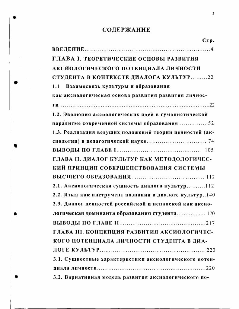 "ГЛАВА I. ТЕОРЕТИЧЕСКИЕ ОСНОВЫ РАЗВИТИЯ АКСИОЛОГИЧЕСКОГО ПОТЕНЦИАЛА ЛИЧНОСТИ