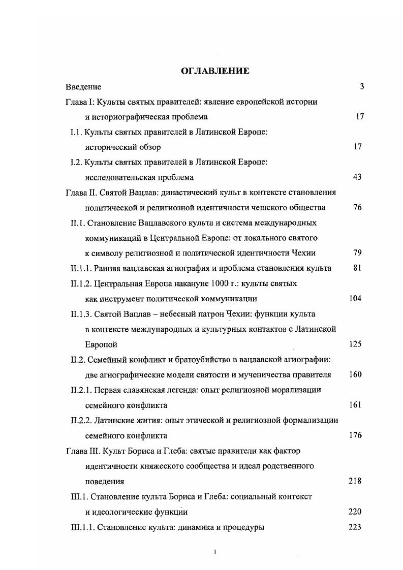 "1.1. Культы святых правителей в Латинской Европе исторический обзор
