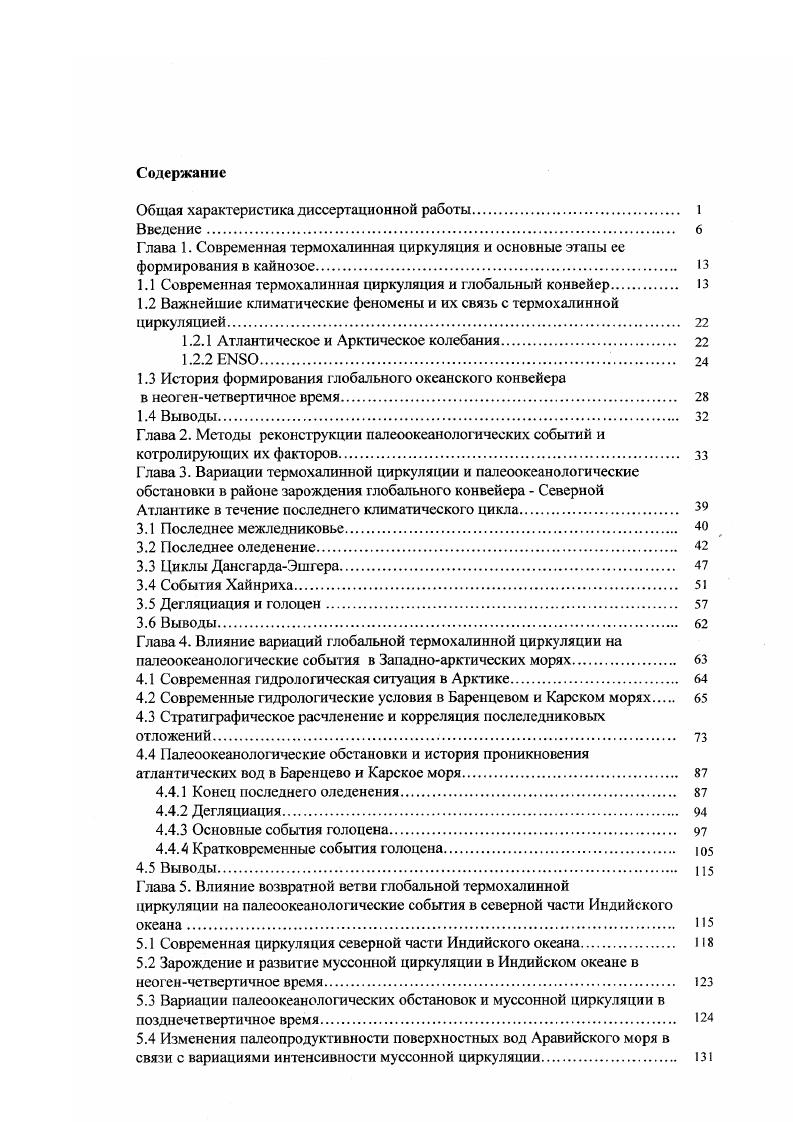 "1.1 Современная термохалинная циркуляция и глобальный конвейер. 