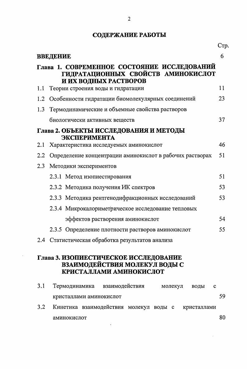 "1.1 Теории строения воды и гидратации 