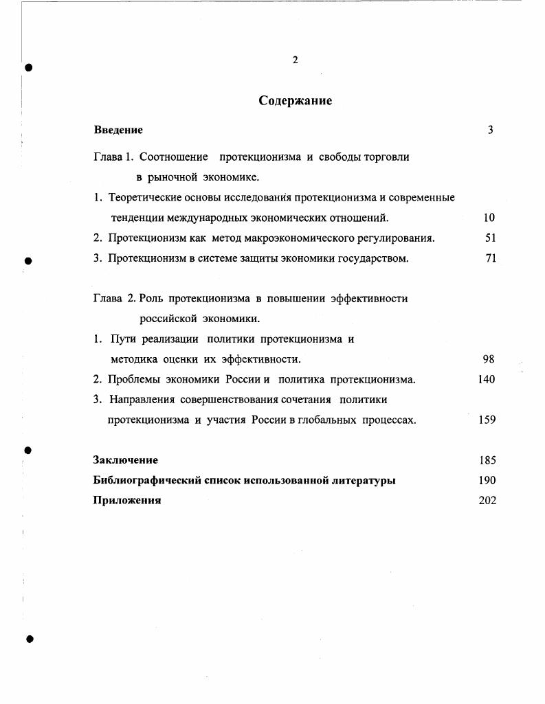 "Глава 1. Соотношение протекционизма и свободы торговли в рыночной экономике.