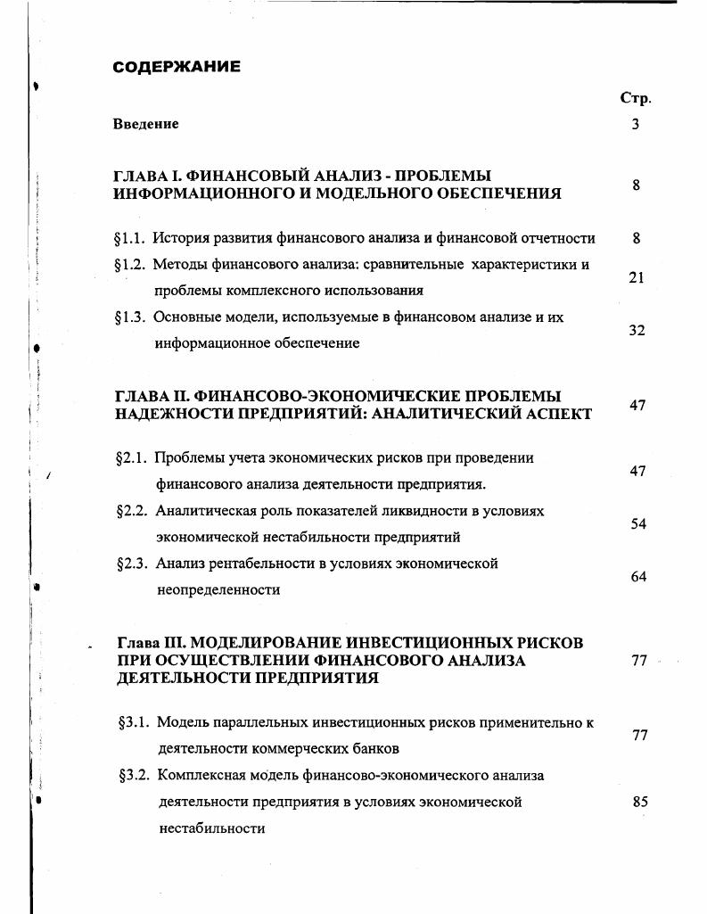 "ГЛАВА I. ФИНАНСОВЫЙ АНАЛИЗ  ПРОБЛЕМЫ ИНФОРМАЦИОННОГО И МОДЕЛЬНОГО ОБЕСПЕЧЕНИЯ