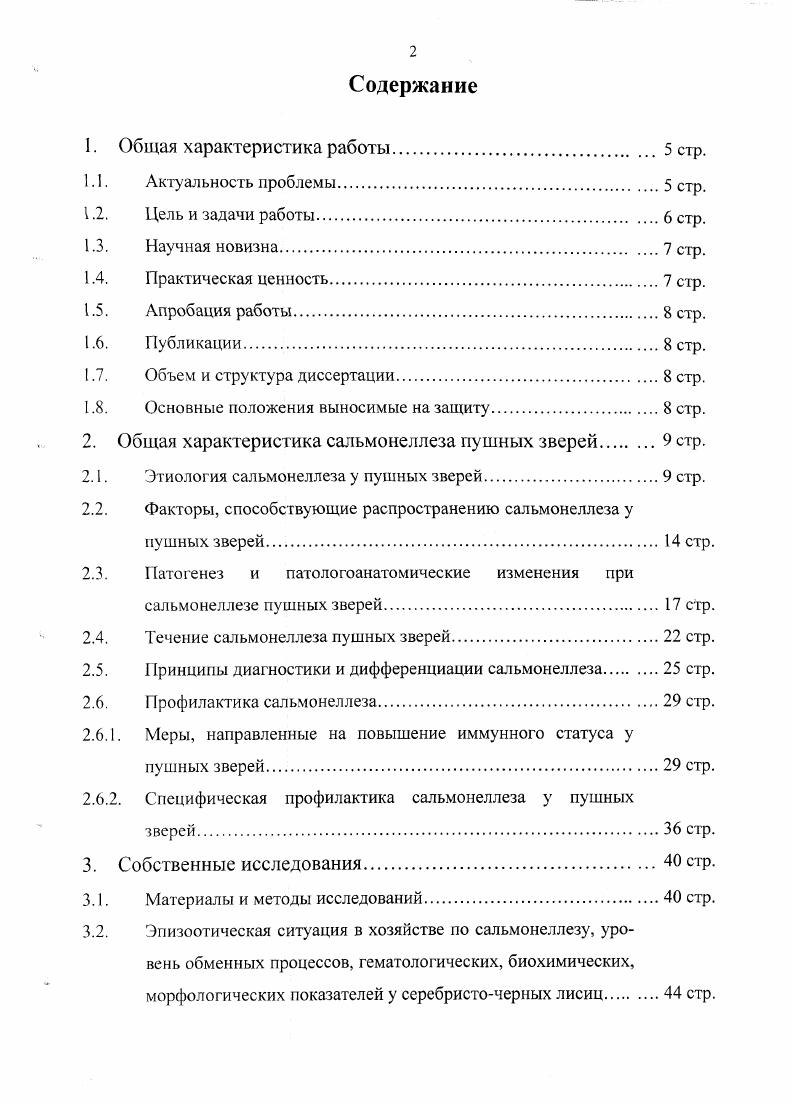 "Однако частые пассажи через организм восприимчивых животных могут быстро восстановить вирулентность возбудителя. Сальмонеллезом болеют все виды пушных зверей клеточного содержания в различных географических зонах лисицы, песцы, норки, ондатры, хорьки, нутрии, бобры и т. И.В. Шур, . Наиболее восприимчивыми к этой болезни являются нутрии и ондатры А. П. Гуляева, Е. А. Шерешков, И. Л. Найманов, П. А. Чиров, Л. М. Рабочая, . Р. i, . Искусственное заражение животных указанных видов легко удается путем внутривенного или внутрибрюшинного введения культуры сальмонелл. При этом клинически болезнь проявляется на й день. Животные погибают на е сутки после заражения. У экспериментально зараженных зверей клинические симптомы и патологоанатомические изменения совершенно аналогичны наблюдаемым у спонтанно заболевших и павших от сальмонеллеза. Заражение под кожу и через рот удается сравнительно редко, причем при подкожном введении лисицам и песцам культуры . Сальмонеллы, выделенные от пушных зверей, обладают высокой патогенностью для белых мышей и кроликов. Лабораторные животные при подкожном, внутривенном и внутрибрюшинном введении культуры погибают на й день. Кроликов легко удается заразить . Изучением сальмонеллеза у серебристочерных лисиц занимались такие ученые как, А. Г. Любимова , И. Г. Акимов с соавт. В.К. Новиков , М. Я. Сухин с соавт. И.А. Бузинов с соавт. И.А. Бузинов , Е. М. Голиков , С . Я. Любашенко с соавт. Саврасов , Ю. Б. Тюльпанов , Б. Е. Корнилов , А. К. Бронников , . Течение заболевания у песцов отражено в работах С. Я. Любашенко , Х. С. Горегляда , . Большая работа по изучению этиологии, патоморфологии и профилактики сальмонеллеза бобров была проведена сотрудниками Воронежского СХИ А. М. Борисов с соавт. Цион с соавт. В.В. Жеглов с соавт. В.А. Черванев с соавт. Л.С. Герман с соавт. Б.Т. Артемов, . Сальмонеллез нанес большой экономический ущерб нутриеводческим хозяйствам И. А. Фазалиев с соавт. Е.С. Черкасский, Д. П. Манагаров, , , Е. С. Черкасский с соавт. С.А. Джульфаев, . Сальмонеллез также был установлен и на норковых фермах. Заболевание сопровождалось массовым падежом животных, на что указывают в своих работах В. К. Новиков , Б. Е. Корнилов , С. Я. Любашенко с соавт. Х.С. Горегляд , И. Я. Найманов , Р. Г. Дубова , М. К заболеванию оказались восприимчивы уссурийские еноты А. Н. Скородумов, С. Я. Любашенко с соавт. С.Я. Любашенко с соавт. И.Л. Найманов, А. Е. Шубин, . Широкое распространение сальмонеллез получил в кролиководческих хозяйствах Г1. И. Притулин, Е. Г. Васильев с соавт. Д.П. Манагаров, . Отмечены случай заболевания и у шиншилл И. Б. Кирис, Б. Е. Корнилов, . Однако несмотря на проделанную работу, многие авторы указывают на тенденцию к росту числа вспышек инфекции В. А. Килессо, Е. И. Выдрина, , . В. ii, , а некоторые отмечают их глобальный характер Б. А. Матвиенко, , А. Н. Храповицкий, , . Заражение лисиц, песцов, енотов, норок и соболей чаще всего происходит через мясные корма, инфицированные различными сальмонеллами. Особенно опасны мясные корма, полученные от скрытобольных и переболевших животных. Это подтверждается тем, что при бактериологическом исследовании мяса и субпродуктов, полученных от таких животных лошади, крупный рогатый скот, свиньи, довольно часто удается выделить высоковирулентные культуры . В.П. Рютова, С. И. Братюха с соавт. По данным А. К. Бронникова наибольшую опасность для пушных зверей представляют свиные субпродукты, так как свиньи часто являются не только сальмонеллоносителями, но и вирусоносителями например, вируса болезни Ауески. При скармливании сырых и недостаточно проваренных свиных субпродуктов часто возникает сальмонеллез, а при скармливании загнивших субпродуктов наступает сальмонеллезный токсикоз, обусловленный энтеротоксинами сальмонелл. По современной классификации токсины энтеробактерий подразделяют на три основных типа термолабильные, термостабильные и шигаподобные П. Емельяненко с соавт. У водоплавающих зверей основным фактором передачи возбудителя является вода, на что указывают в своих работах Поляков , В. 