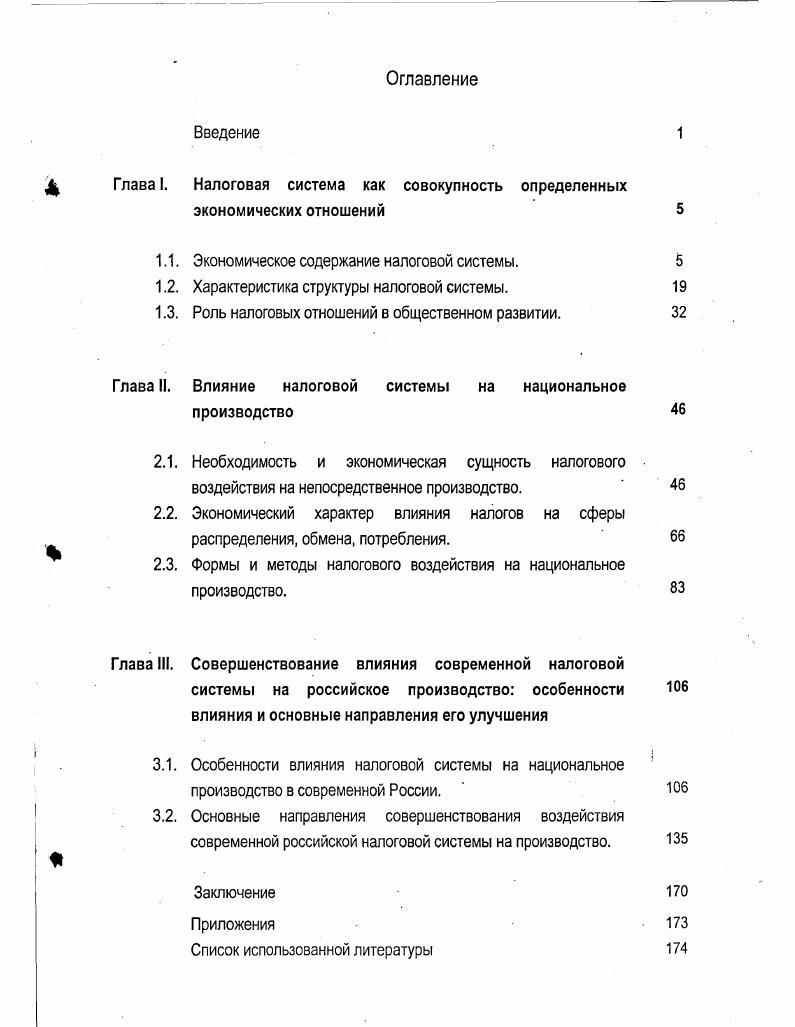 "Глава I. Налоговая система как совокупность определенных