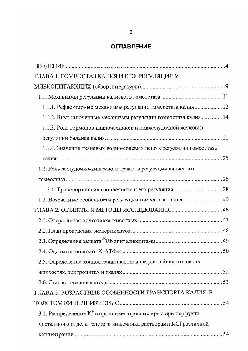 "ГЛАВА 1. ГОМЕОСТАЗ КАЛИЯ И ЕГО РЕГУЛЯЦИЯ У МЛЕКОПИТАЮЩИХ обзор литературы.