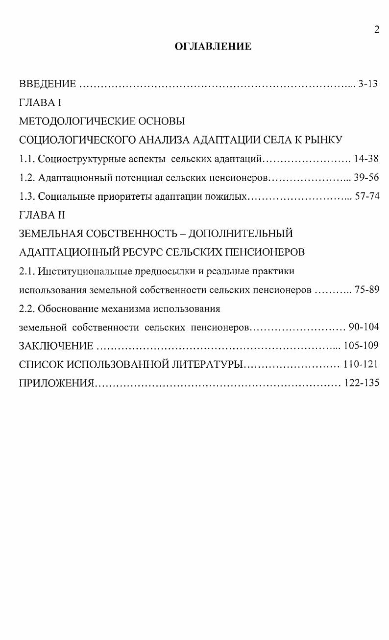 "1.2. Адаптационный потенциал сельских пенсионеров