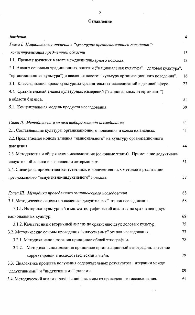 "Необходимо также отметить, что при кросскультурном взгляде на разные сферы и аспекты жизнедеятельности общества, социальной группы или личности особенно актуальным и плодотворным становится междисциплинарный подход. Многие экспериментальные исследования, проводимые с целью кросскультурного анализа на Западе уже не подписываются под какимлибо конкретным подходом, связанным с одной научной дисциплиной. Такие попытки выхода за пределы узко специализированных дисциплин с целью получения более интегральных, синтетизирующих знаний о межкультурных различиях нам представляются наиболее перспективными, и в рамках настоящей работы будем стремиться сделать шаг именно в этом направлении. V ii . Анализ основных традиционных понятий национальная культура, деловая культура, организационная культура и введение нового культура организационного поведения. Рассмотрим понятия, которые являются важными для настоящего исследования. В первую очередь это понятия национальная культура, деловая культура и организационная культура. Дадим определение каждому из них и попытаемся разобраться в соотношении этих понятий. Вопервых, все три понятия имеют общую смысловую единицу слово культура. Таким образом, в начале разговора о значении этих терминов полезно коснуться самого понятия культура. В определении феномена культуры нет единодушия. Различных ее определений существует великое множество. Конкретные определения, приводимые этими специалистами, однако, порой довольно существенно отличаются друг от друга так же как и их подходы к кросскультурным сравнениям. По мнению Ховстеда, например, культура это коллективное ментальное программирование людей по отношению к окружающей среде. Культура не характеризует отдельных индивидов, а присуща целым группам людей, имеющим сходные условия жизнедеятельности и получивших сходное образование. В культуре заложен механизм воспроизведения благодаря которому старые члены группы передают более молодым се содержание. В отличие культуры в ашроиологическом и социологическом смыслах, культура в психологических дисциплинах является не только социальным или социальнопсихологическим, но и индивидуальным психологическим конструктом. Например, по определению Д. Матсумото культура это совокупность установок, ценностей, верований и поведения, разделяемых группой людей, но поразному каждым индивидом, и передаваемых от поколения к поколению. Психологический подход подчеркивает различные степени усвоения индивидом установок, ценностей, верований и моделей поведения, которые присущи данной культуре, что на наш взгляд является довольно важным. V. , . Ii ii ii vi. Цит. Лебедева . Введение в этническую и кросскультурную психологию, М. КлючС, . В целях нашего исследования мы считаем целесообразным рассмотрение культуры с учетом ее проявления в обоих упомянутых аспектах. Таким образом, мы будем трактовать культуру достаточно широко, охватывая ее понимание как в социологическом, так и в психологическом смыслах. Например, согласно определению Роббинса , национальная культура это основные ценности и образцы поведения, которые характеризуют какуюлибо страну. В отечественной психологической научной традиции, занимающейся психологией различных этносов этническая психология рассматриваются скорее культуры отдельных этносов, а не стран в целом в которые, могут входить различные этнические группы. Кроме понятий со смысловой единицей культура психологические дисциплины также оперируют понятиями национальныйхарактер и национальныйменталитетОстановимся коротко на соотношении содержания этих понятий с содержанием понятия национальная культура. В понятиях национальный характер и национальный менталитет агрегируются не социальные свойства, характеризующие этническую или национальную группу в целом, а психологические свойства личностей, составляющих эту группу. Понятие национального характера, таким образом, касается в основном типичных особенностей психики, характерных для представителей нации, и связанных с процессами восприятия и эмоционального реагирования. В определении К. 