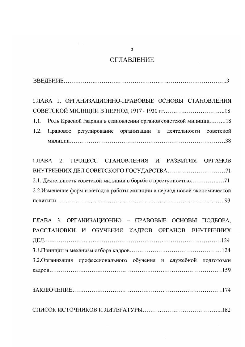 "ГЛАВА I. ОРГА1ГИЗАЦИОННОПРАВОВЫЕ ОСНОВЫ СТАНОВЛЕНИЯ СОВЕТСКОЙ МИЛИЦИИ В ПЕРИОД  гг.