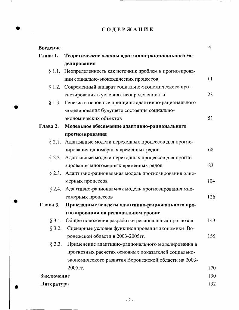 "По, несмотря на то, что маркетинговые исследования проводятся с учетом человеческих эвристик 8, спрос продолжает оставаться нестрого детерминированной величиной и можно говорить лишь о временном снижении степени неопределенности. В основе социальной неопределенности лежит желание людей реализовывать свои социальные потребности. Они стремятся осознанно или неосознанно образовывать социальные связи и помогать друг другу. Во многих ситуациях их поведение начинает корректироваться взаимно принятыми обязательствами, служебными отношениями, социальными ролями, традициями и т. Спонтанное возникновение новых структурных элементов и связей между ними приводит к появлению прежде неизвестных обстоятельств, с которыми ЛПР вынужден считаться. Факторный аспект неопределенности позволяет поновому взглянуть и на се определение. Так, в Большом экономическом словаре под неопределенностью внешней среды понимается функция количества информации по конкретному фактору внешней среды и относительной уверенности в точности такой информации , с. Это определение наводит на мысль о возможности измерения уровня неопределенности, что так важно для се информационного отражения в моделях прогнозных решений. Аналогичный подход был использован в для описания различных информационных состояний самого экономического объекта. В предложенной там градации рассмотрено семь уровней, каждый из которых характеризует соответствующую степень неопределенности. Сам по себе подход достаточно универсален и вполне может использоваться при обосновании прогнозных решений в предположении статичности уровня неопределенности. Сразу заметим, что это предположение чрезмерно абстрактно и явно не соответствует реалиям современной экономики. Проблема в том, что, являясь обязательным атрибутом любой экономической системы, неопределенность и ее уровень подвержены, как и сама система в целом, определенным качественным изменениям. Эти изменения в современных условиях функционирования складываются под влиянием двух противоположных тенденций. С одной стороны, уровень неопределенности социальноэкономического развития системы заметно снижается, что связано прежде всего с процессами, происходящими в самом экономическом механизме хозяйствования. Совершенствование законодательства и самого механизма ведет к уменьшению влияния многих причин, отнесенных к группе социальноэкономических факторов. В этом же направлении изменяется неопределенность, порождаемая сельскохозяйственным производством. Основной причиной ее снижения является постоянное падение удельного веса сельскохозяйственной продукции в объеме общественного производства. С другой стороны, неопределенность увеличивается, что связано с глобализацией экономики, которой присущи такие черты, как либерализация рынков, появление новых экономических альянсов и правил, увеличение взаимозависимости национальных экономик, что ведет к стремительным и широкомасштабным изменениям конкурентной среды, динамике экономических отношений. Кроме того, современный мир характеризуется расширением коммуникационных возможностей, процессами демократизации общества, растущей активностью всех его членов и т. Несомненно, эта тенденция является преобладающей, а вероятностный характер многих процессов общественного развития проявляется ощутимей, в силу чего возрастает роль стохастического подхода к управлению социальноэкономическими объектами. Опираясь на сказанное, можно с уверенностью утверждать, что неопределенность среды экономической системы действительно является ее принципиальной характеристикой и поэтому реальное управление, не учитывающее неопределенность, не может претендовать на поддержание адекватности управляемого объекта внешней среде. Поиск ответа на этот вопрос связан с решением двух проблем. Суть первой в том, чтобы управлять экономическим объектом на основе прогнозных оценок его будущего состояния. Вторая проблема касается генерирования правдоподобных вариантов наиболее вероятных состояний самой внешней среды, которые и позволят оценить уровень адекватности прогнозной траектории объекта возможным условиям функционирования. 