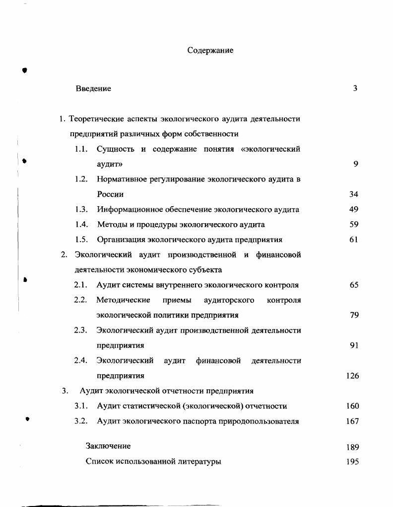 "1.1. Сущность и содержание понятия экологический аудит