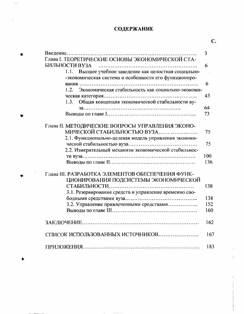 "Глава I. ТЕОРЕТИЧЕСКИЕ ОСНОВЫ ЭКОНОМИЧЕСКОЙ СТАБИЛЬНОСТИ ВУЗА . 