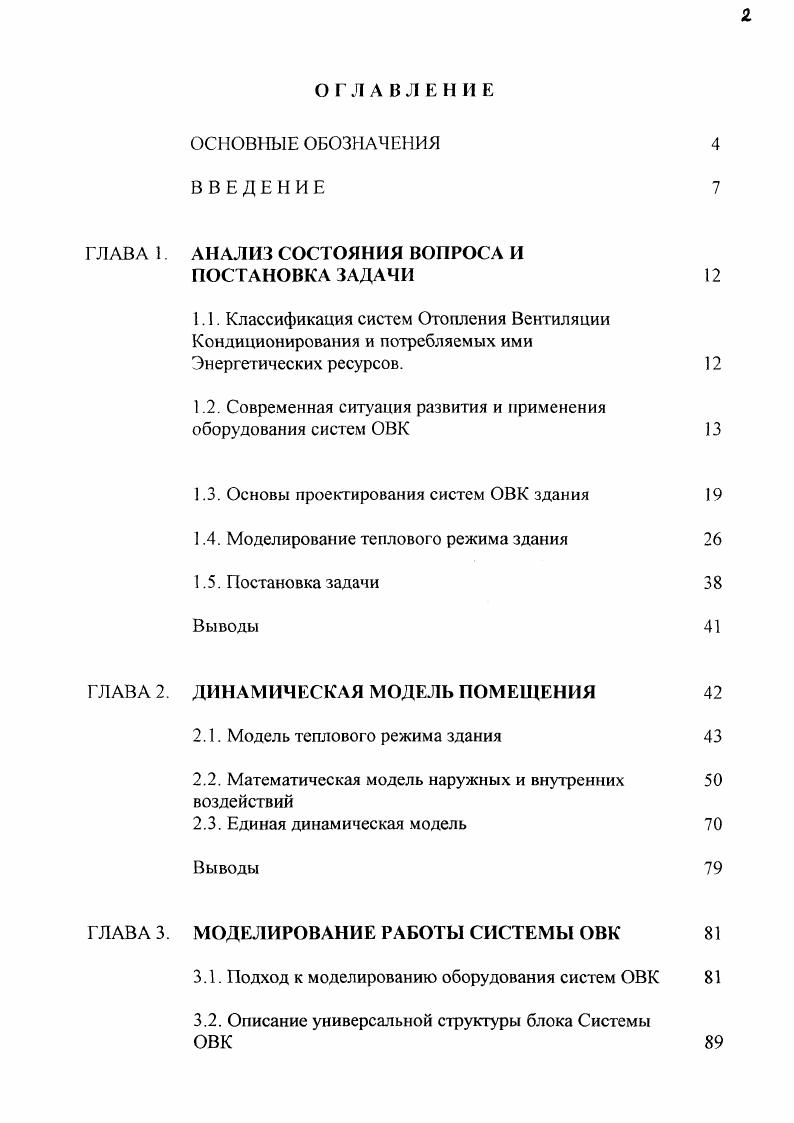 "1.1. Классификация систем Отопления Вентиляции Кондиционирования и потребляемых ими