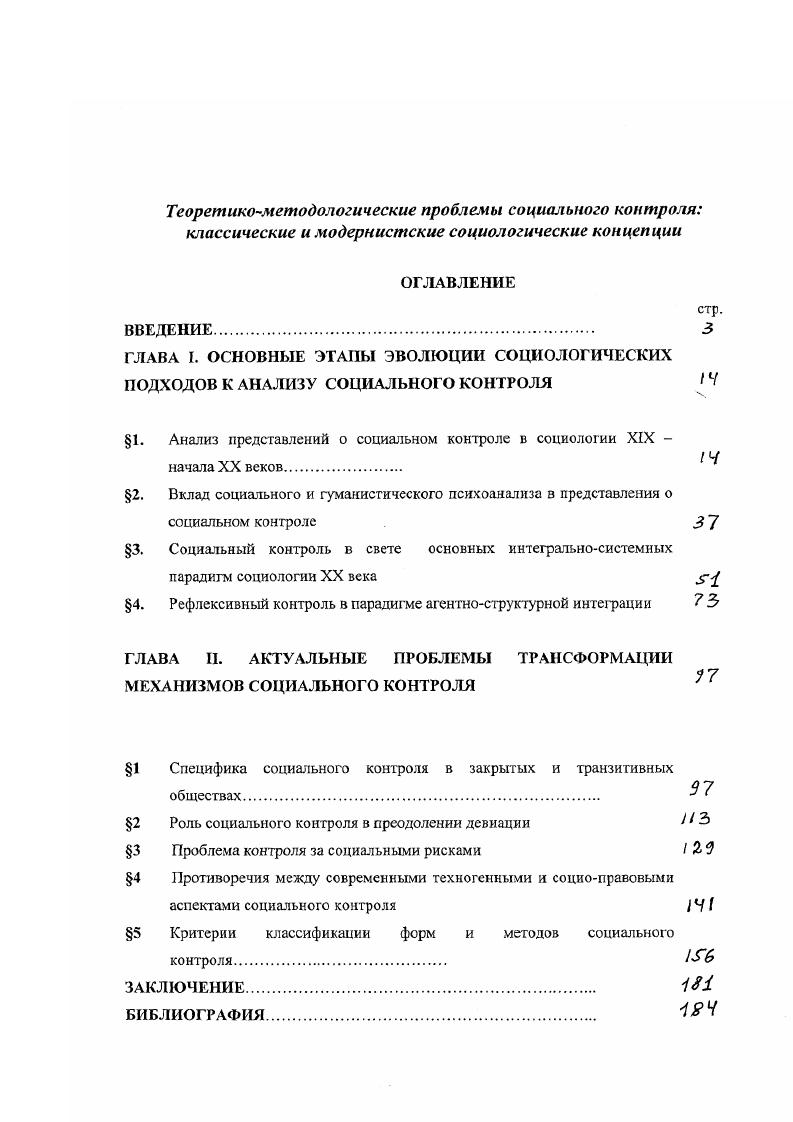 "1. Анализ представлений о социальном контроле в социологии XIX 