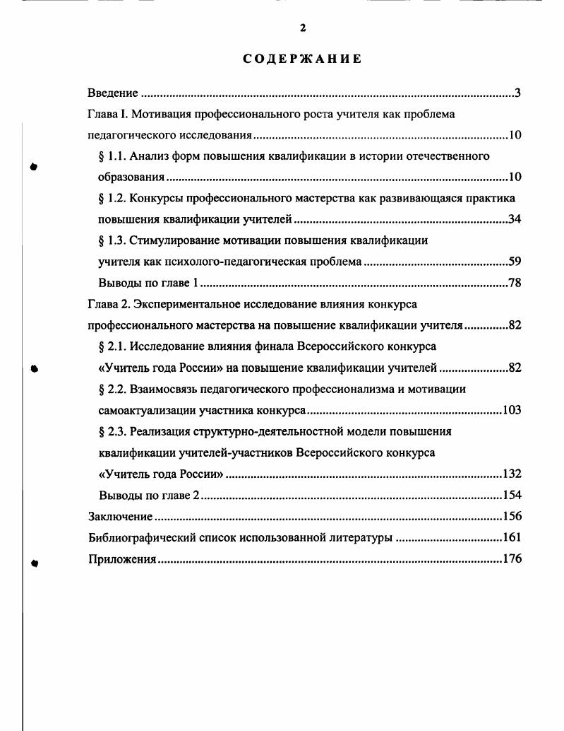 "К примеру, большой интерес общественности вызвала деятельность кружка городских учительниц руководитель Н. И. Попова. В течение учебного года рядовых учительниц из московских школ объединение получило название кружок десяти разрабатывали собственную программу, проводили в своих классах опытные испытания разработок и выносили их результаты на обсуждение коллег. Кружок ти периодически отчитывался о работе перед педагогической общественностью. Деятельность кружка привлекала внимание учителейпрактиков глубиной и продуманностью эксперимента, проводимого в обычных условиях городских школ, обогащала их интересными находками, побуждала к творческой деятельности, стимулировала профессиональный рост. В году по инициативе деятелей народного образования Н. Э.О. Вахтерова, Н. И. Попова, Л. К. Шлегель и др. Московский педагогический кружок. России и за границей информирования учителей о ходе работ по выработке новых методов обучения и воспитания создания публичной педагогической библиотеки в Москве 2. Примером одного из заседаний Кружка г. Е.Я. Фортунатовой о работе экспериментальной школы общества Труд и отдых. Теоретические выводы Е. Я. Фортунатовой и материалы о практическом использовании теоретических исследований вызвали огромный интерес учительства к экспериментальной работе и способствовали повышению их квалификации. Другой формой работы Московского педагогического кружка были выставки. Например, в выставке Устройство и оборудование школ март г. Московском учительском институте, общество внешкольного образования, Замоскворецкий родительский клуб, педагогические курсы Общества воспитательниц и учительниц. С одной стороны, это является свидетельством развития общественнопедагогических объединений, с другой усиления стремления учителей к совершенствованию школьного дела. В году в начальных городских училищах Москвы создается Общество взаимопомощи учащих учителей. Согласно Уставу Общество могло устраивать педагогические лаборатории, курсы, съезды, издавать корпоративный периодический орган. Однако в научных исследованиях названного периода не упоминаются формы профессионального общения учителей, имеющие соревновательный характер. Соревновательность в общественнопедагогическом движении как средство стимулирования профессионального роста педагога не исследуется. Становление отечественной системы повышения квалификации работников образования начиналось после года. Этой цели служат такие постановления и резолюции ЦК РКПб, как О работе среди работников просвещения г. О работе среди сельского учительства г. О приеме в партию сельских учителей г. XII съезда Советов г. В связи с потребностью страны в учительских кадрах получили распространение формы работы, обеспечивающие подготовку учителей в короткие сроки система курсов, школыдевятилетки с педагогическим уклоном, экстернат за курс педагогического института и т. Учителя объединялись в кружки на добровольных началах, разрабатывали специальные программы по переподготовке. Таким образом, кружки выполняли функции курсов. Большая кружковая работа проводилась в Перми, Твери, Тюмени, Чере ловце. Архивные документы свидетельствуют о деятельности в Симбирске кружка учителей нескольких школ 1 ступени руководитель педагог В. В. Кашкадамова. Учителя готовили доклады о преподавании математики, естествознания изучали новую литературу по методике преподавания составляли рефераты по статьям и книгам, посещали наблюдательные уроки опытных коллег. Екатеринбургский отдел народного образования отмечал, что эти кружки можно назвать постоянными самокурсами. Кружковая работа на селе носила преимущественно самообразовательный характер с подведением итогов на волостных учительских конференциях. По данным Центрального комитета Союза работников просвещения, в году насчитывалось до 2 ООО кружков, в которых объединились более ООО учителей. В работе кружков было много недостатков эпизодичность занятий, содержание которых нередко носило случайный характер отсутствие четких программ, методических указаний, нехватка литературы. Большое количество проблем, выносимых на одно занятие, не способствовало их глубокому изучению. 