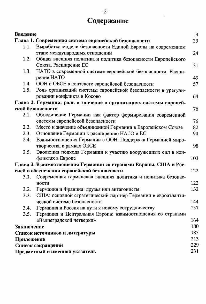 "Глава 1. Современная система европейской безопасности