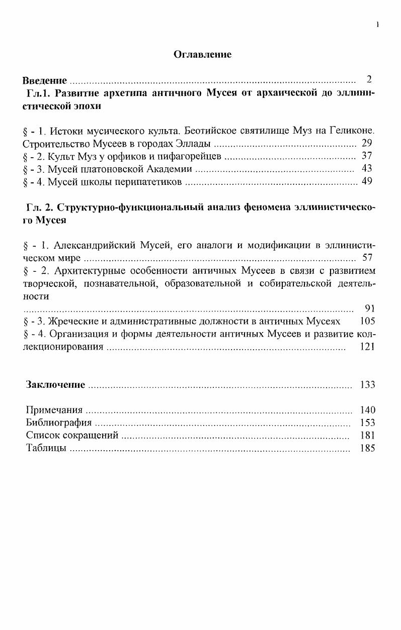 "Гл.1. Развитие архетипа античного Мусея от архаической до эллини стической эпохи