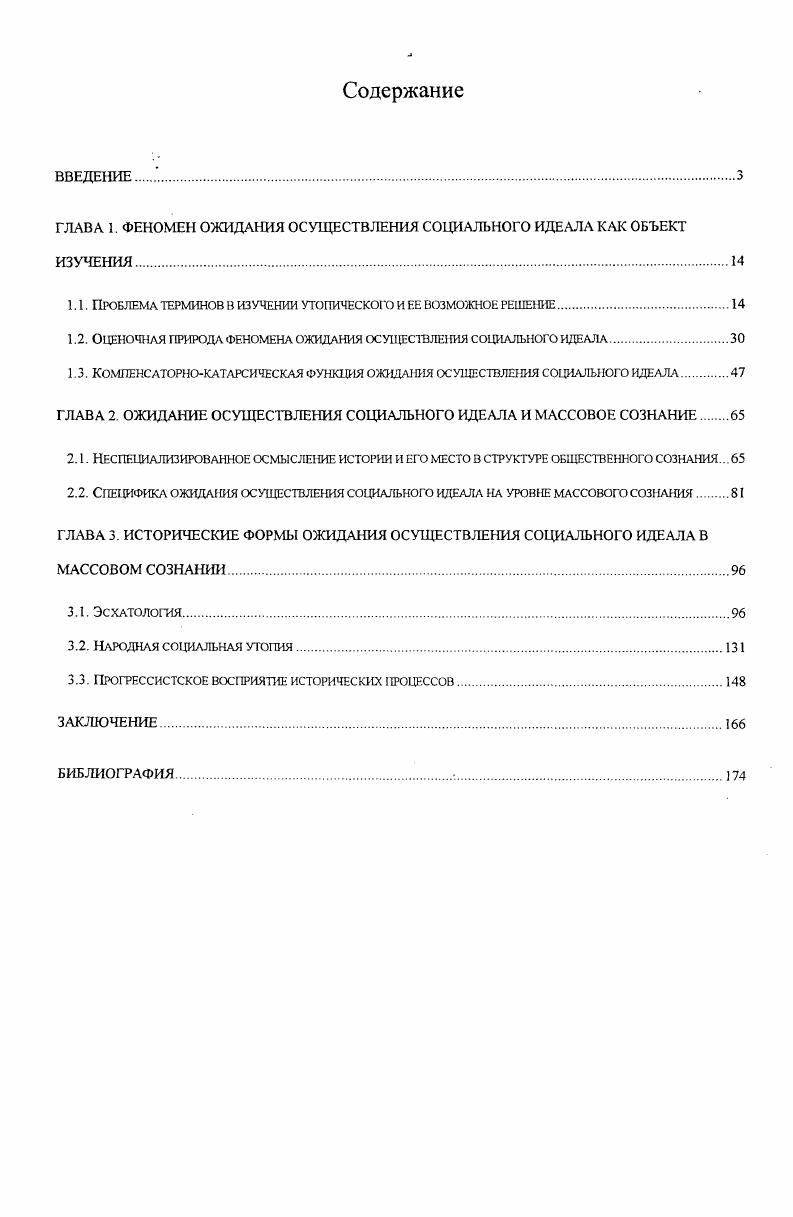"ГЛАВА 1. ФЕНОМЕН ОЖИДАНИЯ ОСУЩЕСТВЛЕНИЯ СОЦИАЛЬНОГО ИДЕАЛА КАК ОБЪЕКТ ИЗУЧЕНИЯ.И