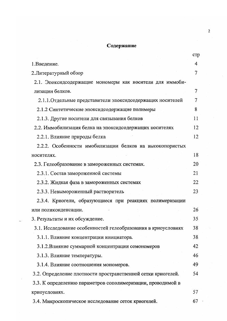 "2.1. Эпоксидсодержащие мономеры как носители для иммобилизации белков. 