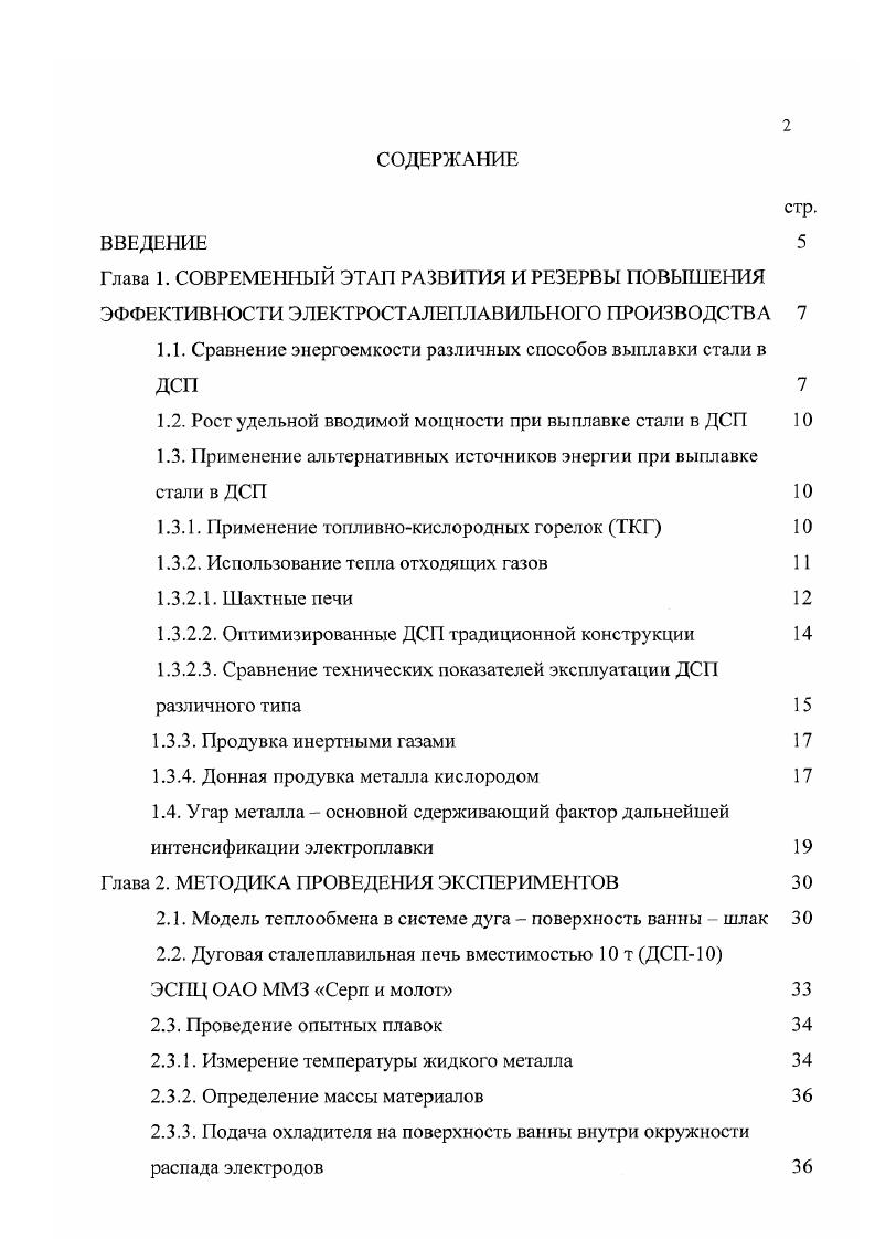 "1.1. Сравнение энергоемкости различных способов выплавки стали в ДСП 