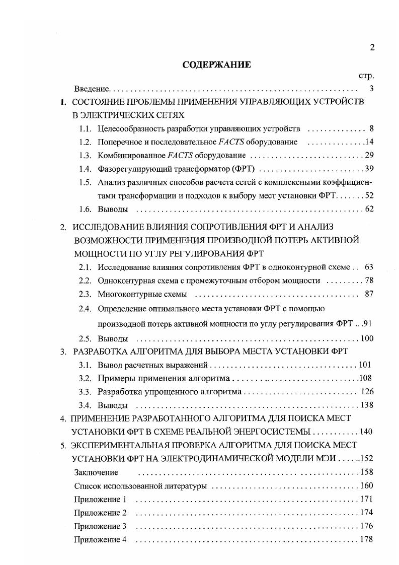 "1. СОСТОЯНИИ ПРОБЛЕМЫ ПРИМЕНЕНИЯ УПРАВЛЯЮЩИХ УСТРОЙСТВ В ЭЛЕКТРИЧЕСКИХ СЕТЯХ