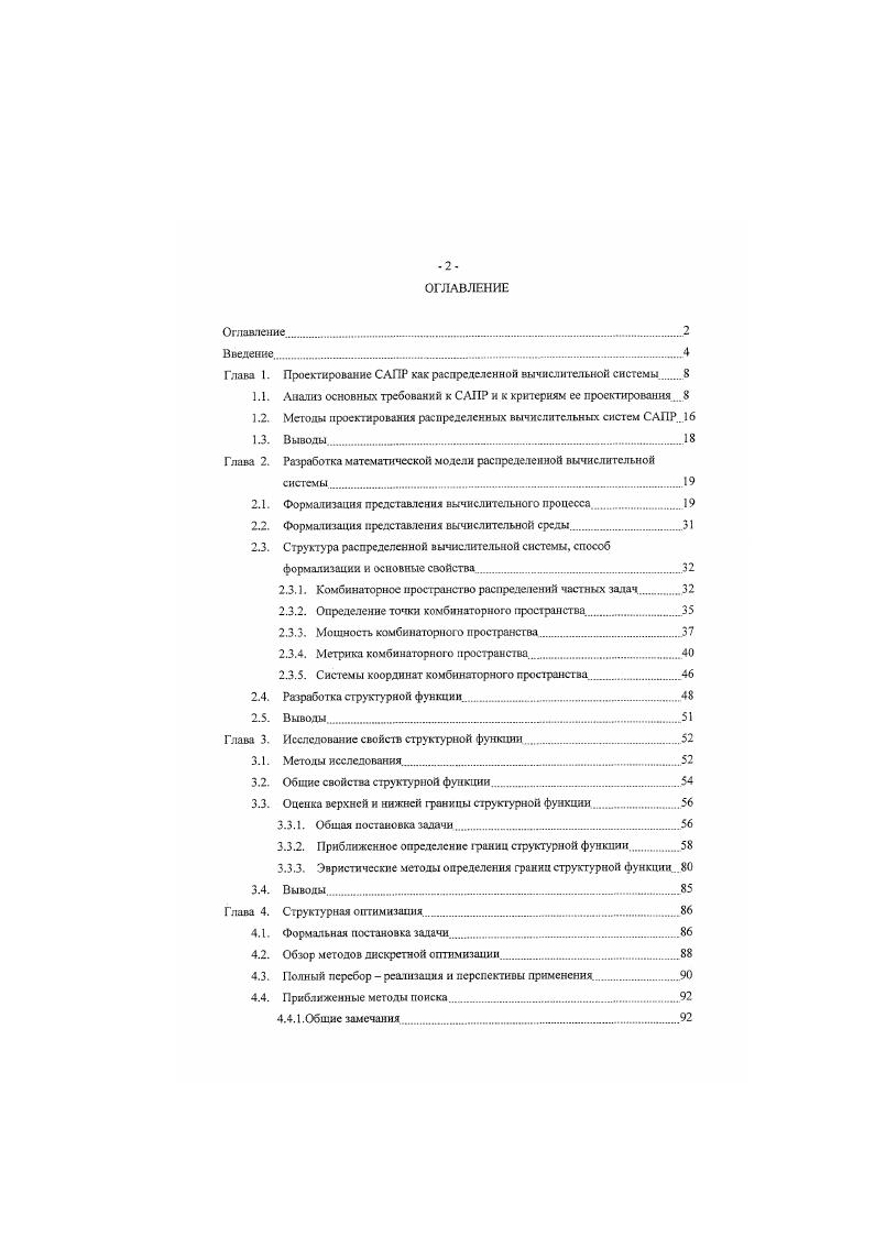 "Глава 1. Проектирование САПР как распределенной вычислительной системы Э