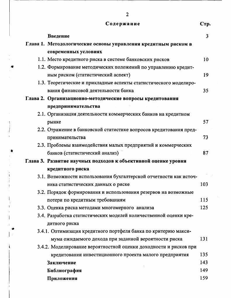 "Глава 1. Методологические основы управления кредитным риском в современных условиях
