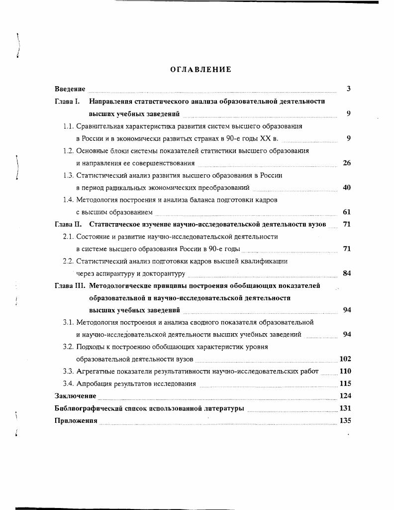 "Глава I. Направления статистического анализа образовательной деятельности